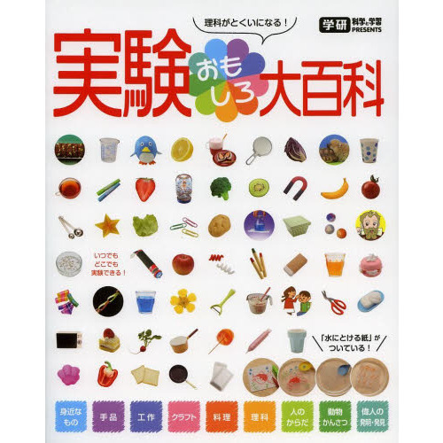 実験おもしろ大百科　理科がとくいになる！　科学と学習ＰＲＥＳＥＮＴＳ