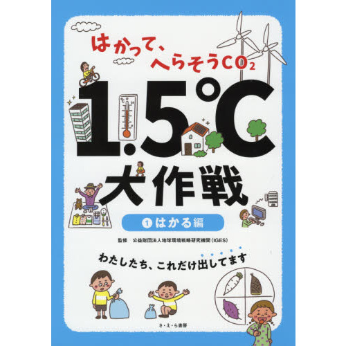 はかって、へらそうＣＯ２　１．５℃大作戦　１