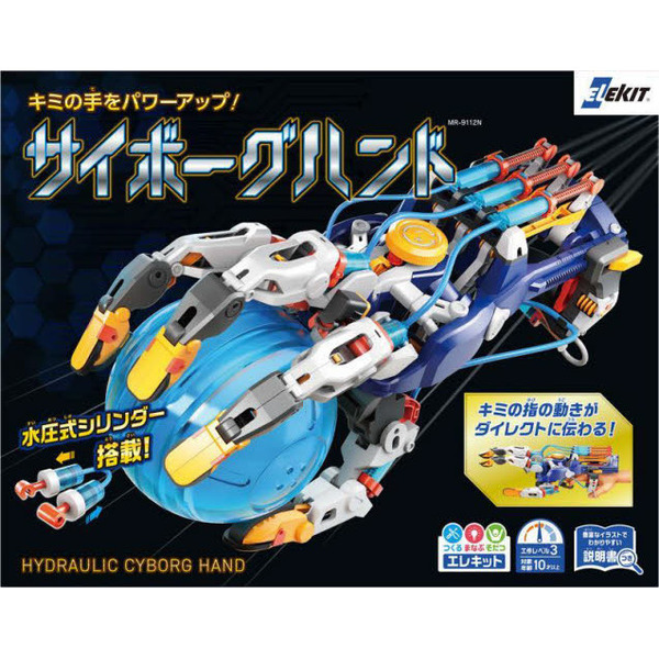 キミの手をパワーアップ！サイボーグハンド