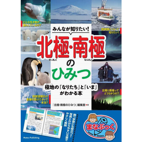 みんなが知りたい！北極・南極のひみつ　極地の「なりたち」と「いま」がわかる本