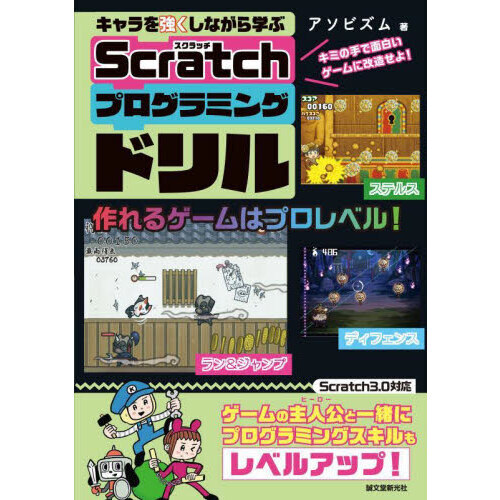 キャラを強くしながら学ぶＳｃｒａｔｃｈプログラミングドリル　キミの手で面白いゲームに改造せよ！