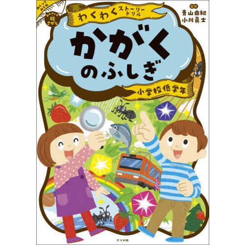 かがくのふしぎ　小学校低学年