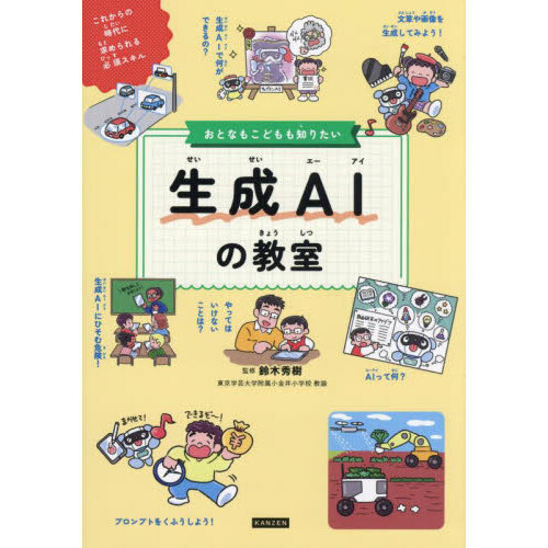 おとなもこどもも知りたい生成AIの教室