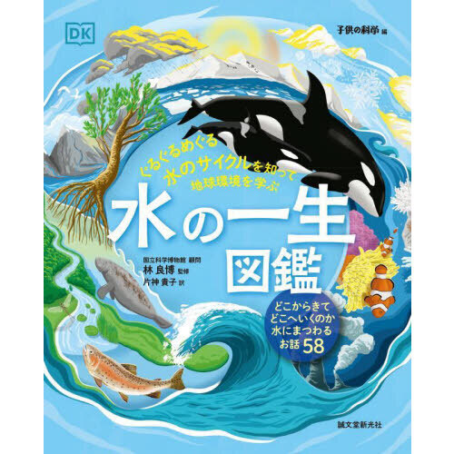 水の一生図鑑　ぐるぐるめぐる水のサイクルを知って地球環境を学ぶ