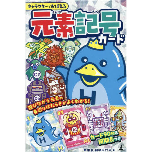 キャラクターでおぼえる　元素記号カード