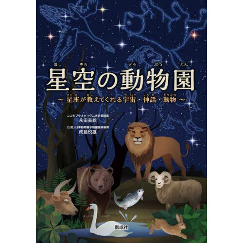 星空の動物園　星座が教えてくれる宇宙・神話・動物