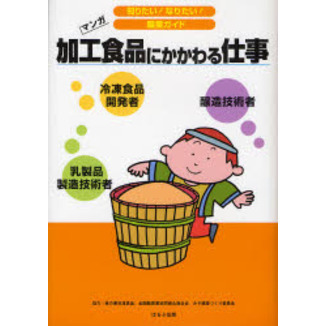 加工食品にかかわる仕事　冷凍食品開発者　乳製品製造技術者　醸造技術者　マンガ