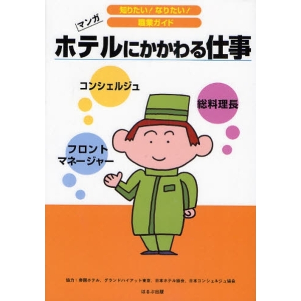 ホテルにかかわる仕事　フロントマネージャー　コンシェルジュ　総料理長　マンガ