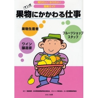果物にかかわる仕事　フルーツショップスタッフ　果物生産者　ワイン醸造家　マンガ