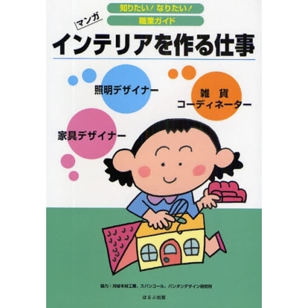 インテリアを作る仕事　家具デザイナー　照明デザイナー　雑貨コーディネーター　マンガ