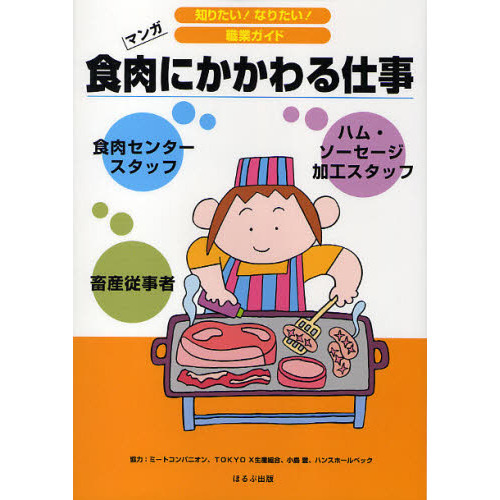 食肉にかかわる仕事　畜産従事者　食肉センタースタッフ　ハム・ソーセージ加工スタッフ　マンガ
