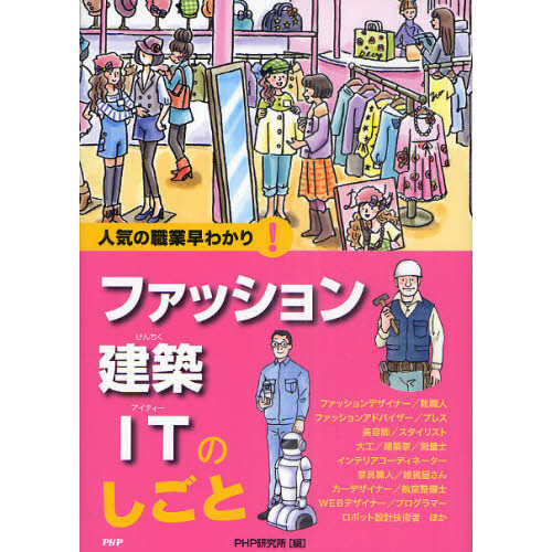 ファッション・建築・ＩＴのしごと