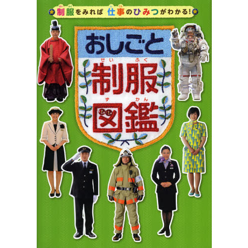 おしごと制服図鑑　制服をみれば仕事のひみつがわかる！