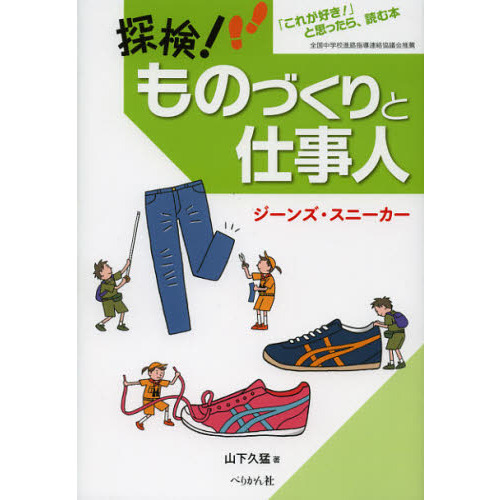 探検！ものづくりと仕事人　「これが好き！」と思ったら、読む本　ジーンズ／スニーカー