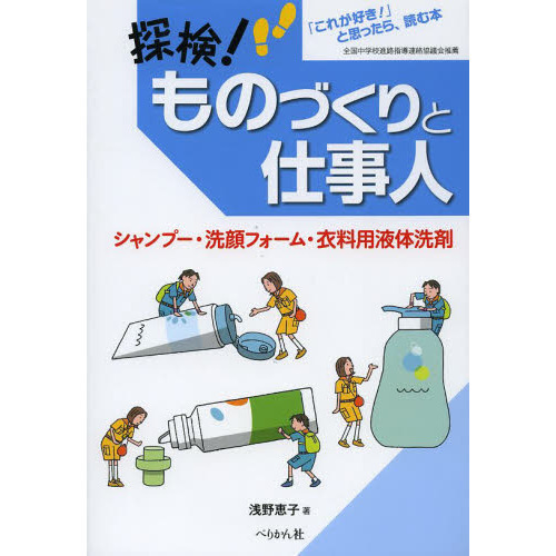 探検！ものづくりと仕事人　「これが好き！」と思ったら、読む本　シャンプー・洗顔フォーム・衣料用液体洗剤
