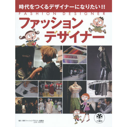ファッションデザイナー　時代をつくるデザイナーになりたい！！