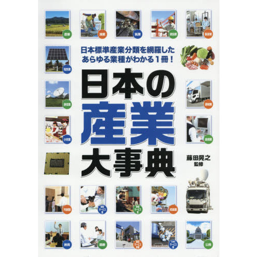 日本の産業大事典　日本標準産業分類を網羅したあらゆる業種がわかる１冊！
