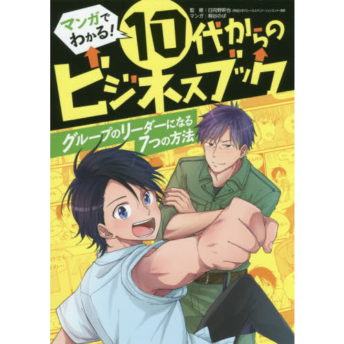 マンガでわかる！　10代からのビジネスブック　グループのリーダーになる７つの方法