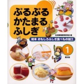 絵本おもしろふしぎ食べもの加工　１