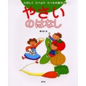 たのしくたべようたべもの絵本　２