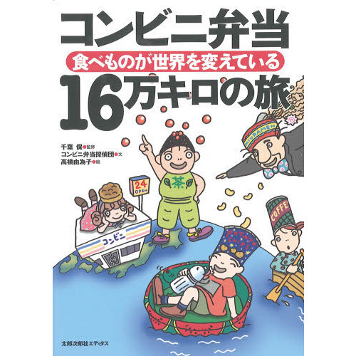 コンビニ弁当１６万キロの旅　食べものが世界を変えている