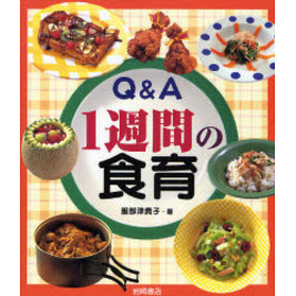 Ｑ＆Ａ１週間の食育