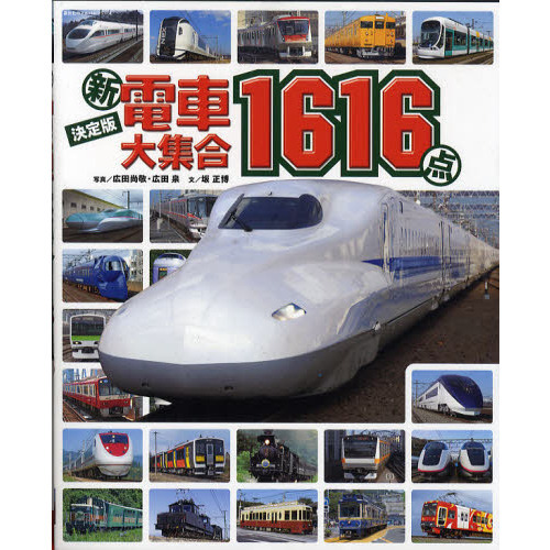 新電車大集合１６１６点　決定版