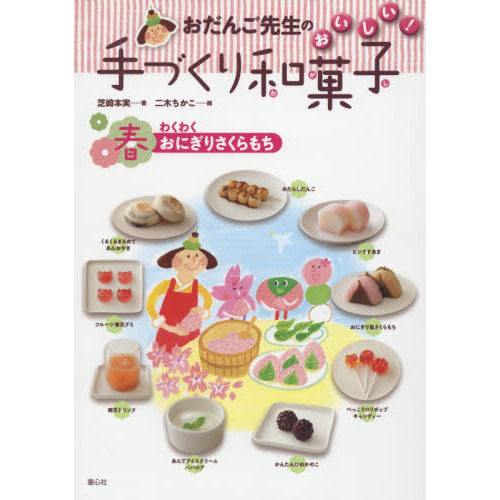 おだんご先生のおいしい！手づくり和菓子　春