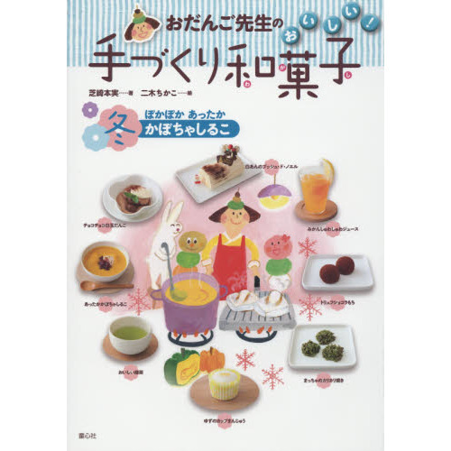おだんご先生のおいしい！手づくり和菓子　冬