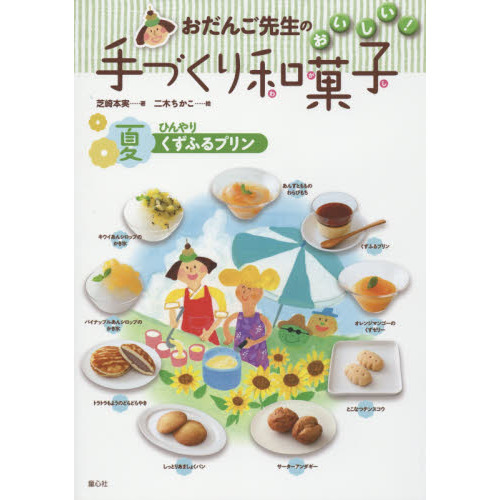 おだんご先生のおいしい！手づくり和菓子　夏