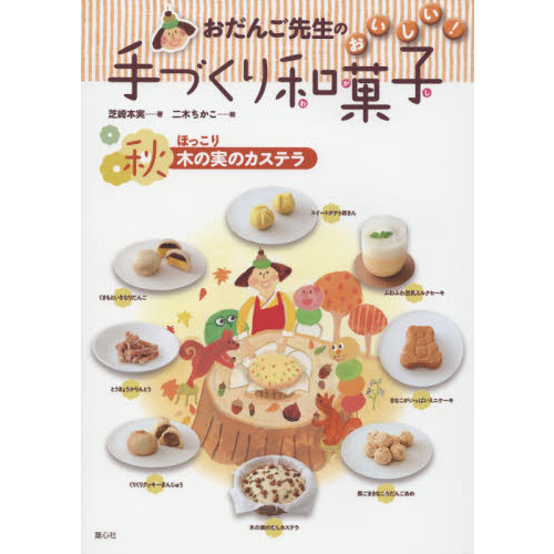 おだんご先生のおいしい！手づくり和菓子　秋