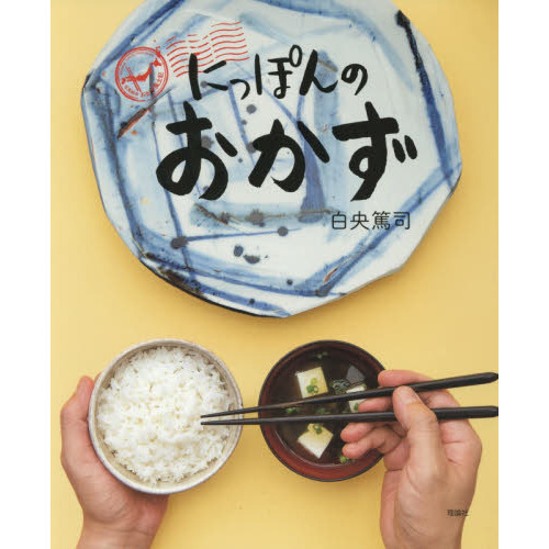 にっぽんのおかず　写真絵本おかず風土記