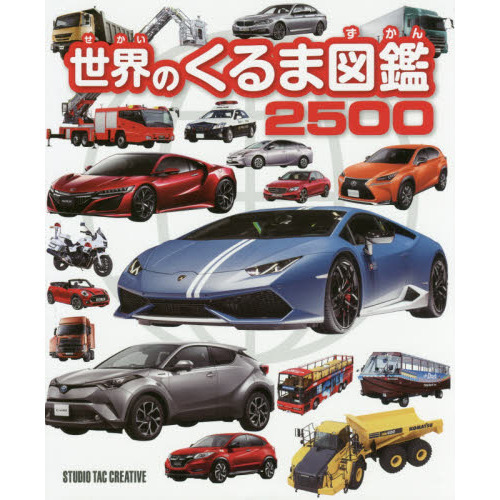 世界のくるま図鑑２５００