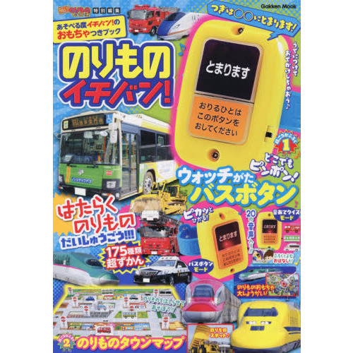 のりものイチバン! (学研ムック)