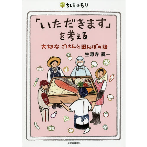 「いただきます」を考える　大切なごはんと田んぼの話