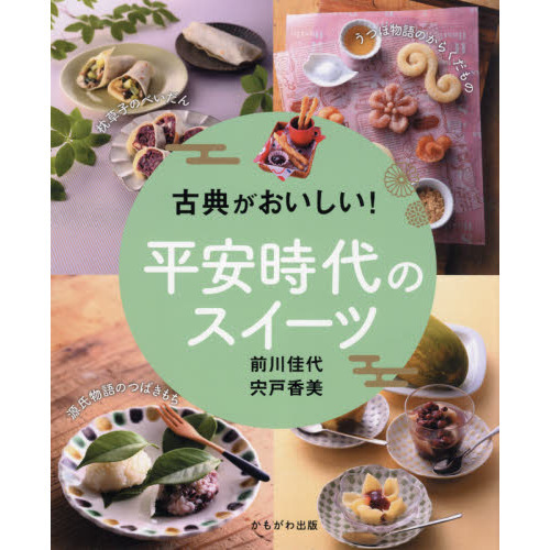 古典がおいしい！平安時代のスイーツ