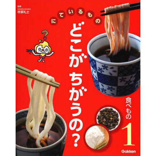 にているものどこがちがうの？　１