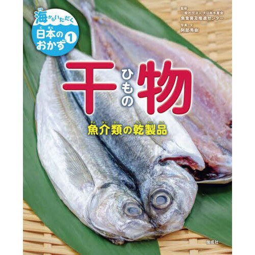 海からいただく日本のおかず　１