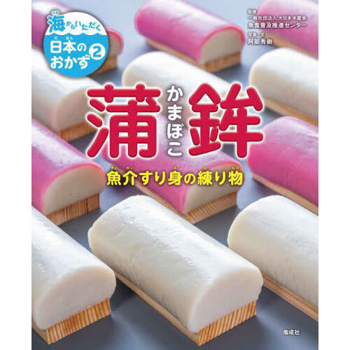 海からいただく日本のおかず　２