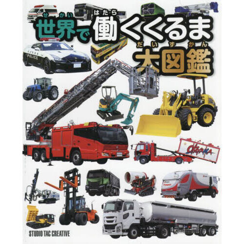 世界で働くくるま大図鑑