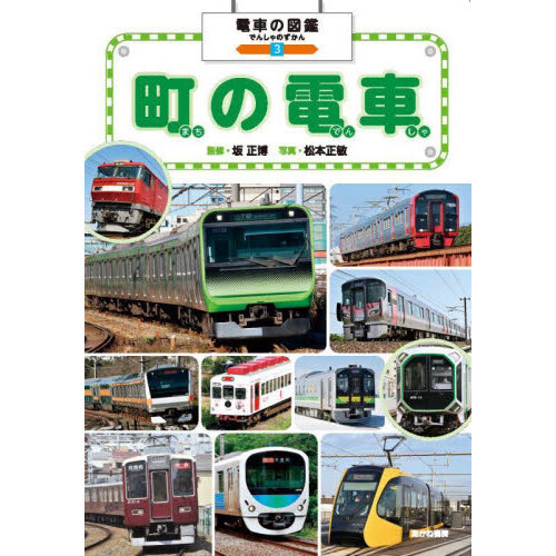 電車の図鑑　３