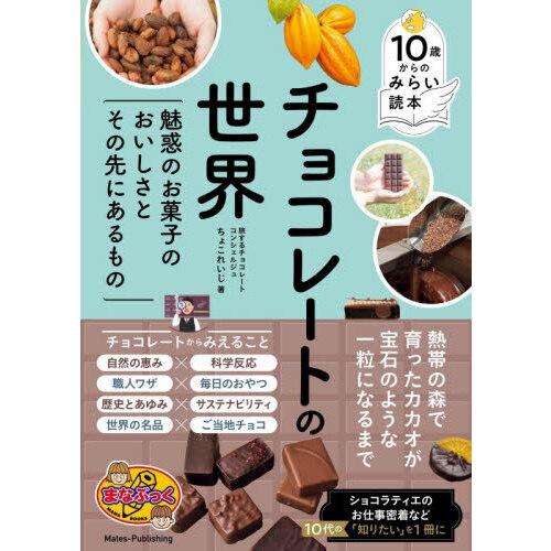 チョコレートの世界　魅惑のお菓子のおいしさとその先にあるもの