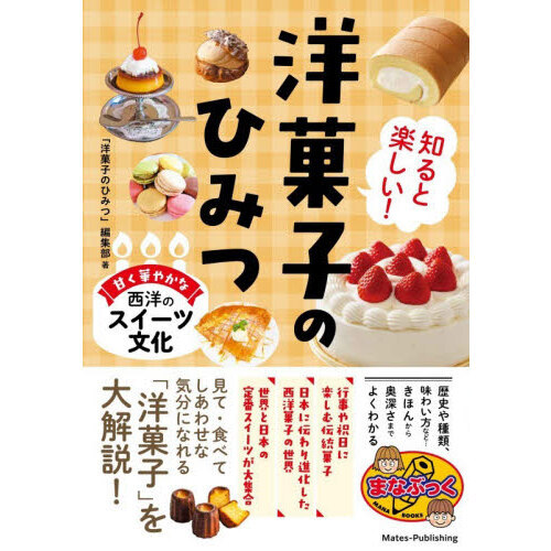 知ると楽しい！洋菓子のひみつ　甘く華やかな西洋のスイーツ文化
