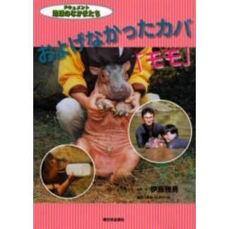 およげなかったカバ「モモ」