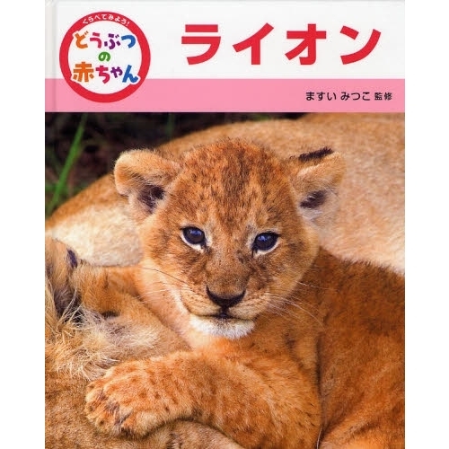 くらべてみよう！どうぶつの赤ちゃん　１