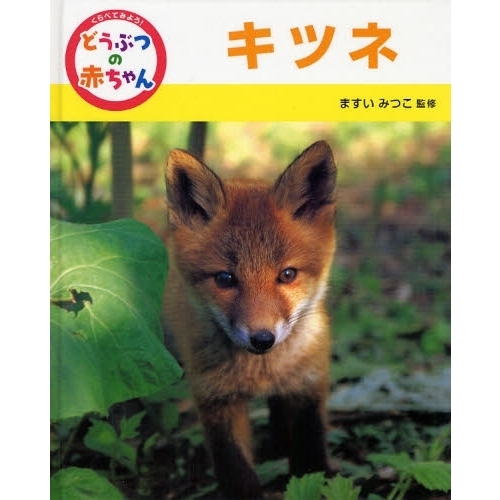 くらべてみよう！どうぶつの赤ちゃん　５