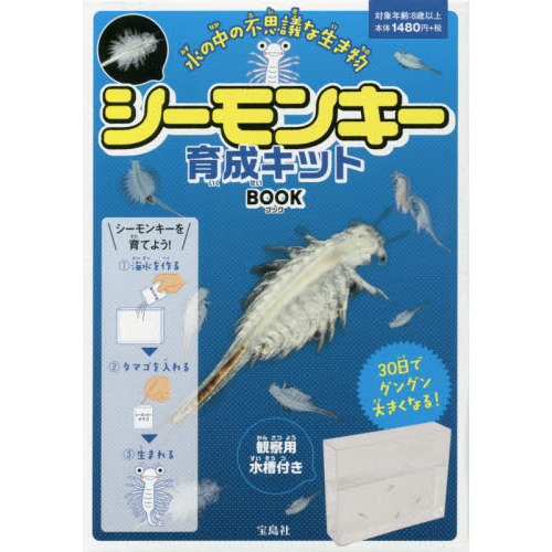 シーモンキー育成キットBOOK【卵・エサ・海水のもと・水槽付き】