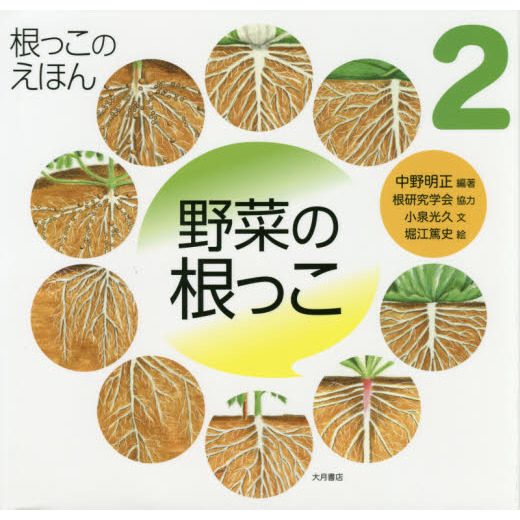 根っこのえほん　２
