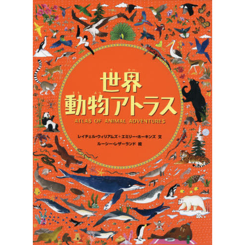 世界動物アトラス