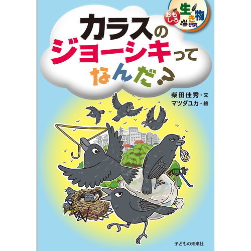 カラスのジョーシキってなんだ？